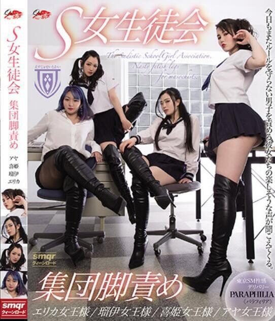 AAAA-0023 | S女生徒会 集団脚責め