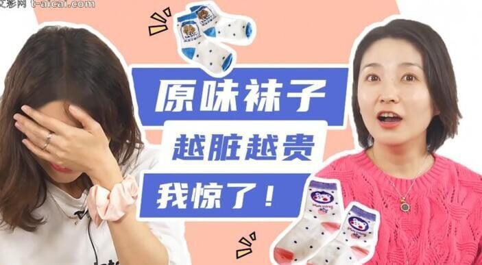 真人秀 | 卖了8年原味袜子的女博主谈心得
