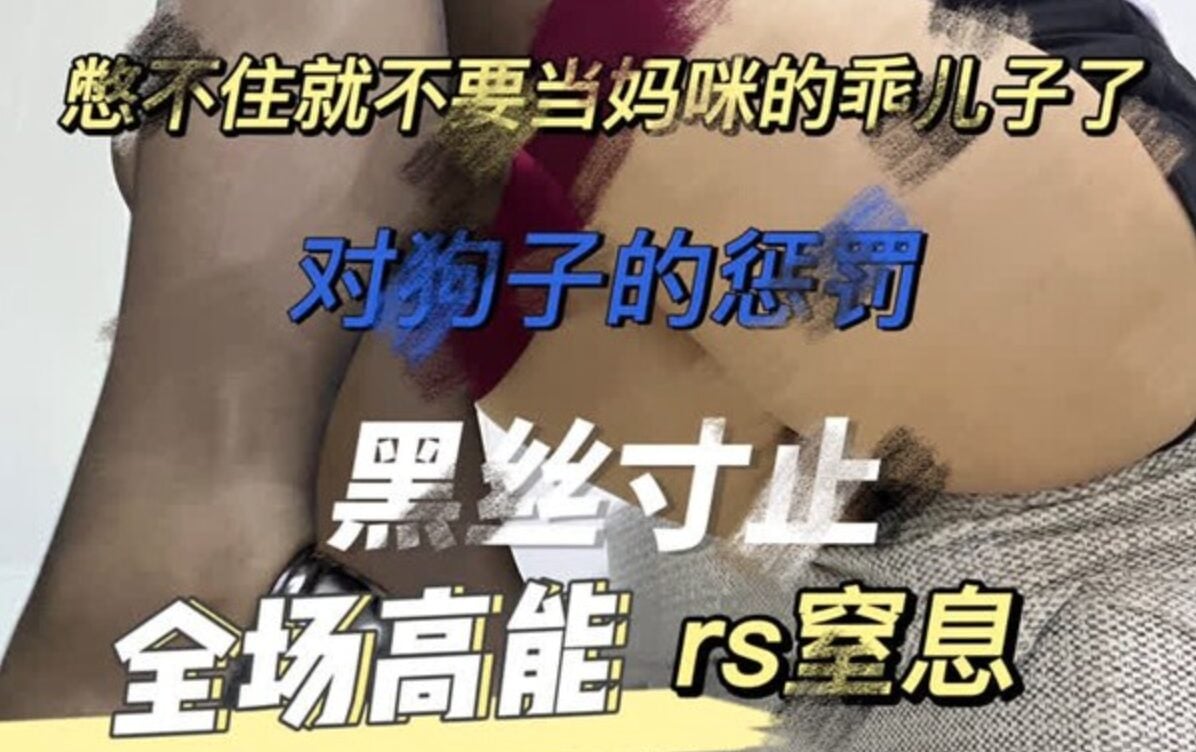 小X大王 | 套路直播抖M调教第一视角寸止榨精