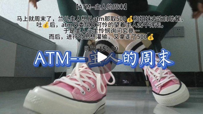 蘭二小珠 | ATM奴隷トレーニング：マスターの週末