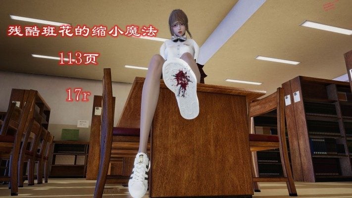 SMコミック | 残酷クラスフラワーの縮小魔法