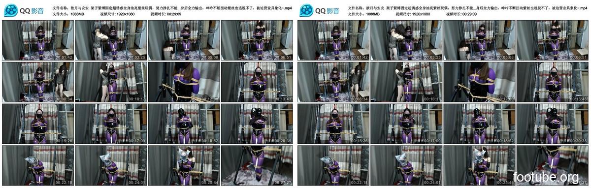 歆月与安安 架子紧缚固定超诱惑全身油亮紫丝玩偶 努力挣扎不能移动分毫 胶带封
