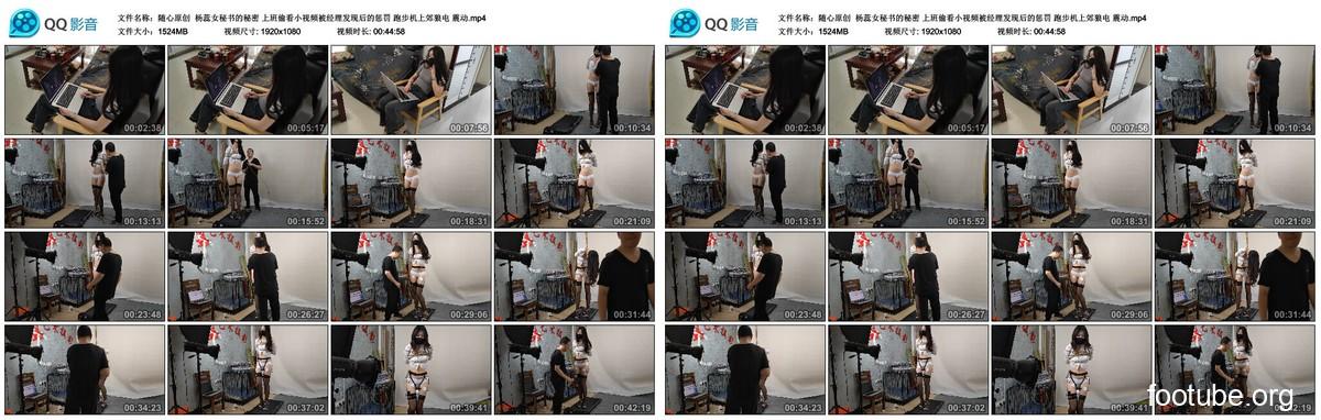 随心原创 杨蕊女秘书的秘密 上班偷看小视频被经理发现后的惩罚 跑步机上郊狼电 震