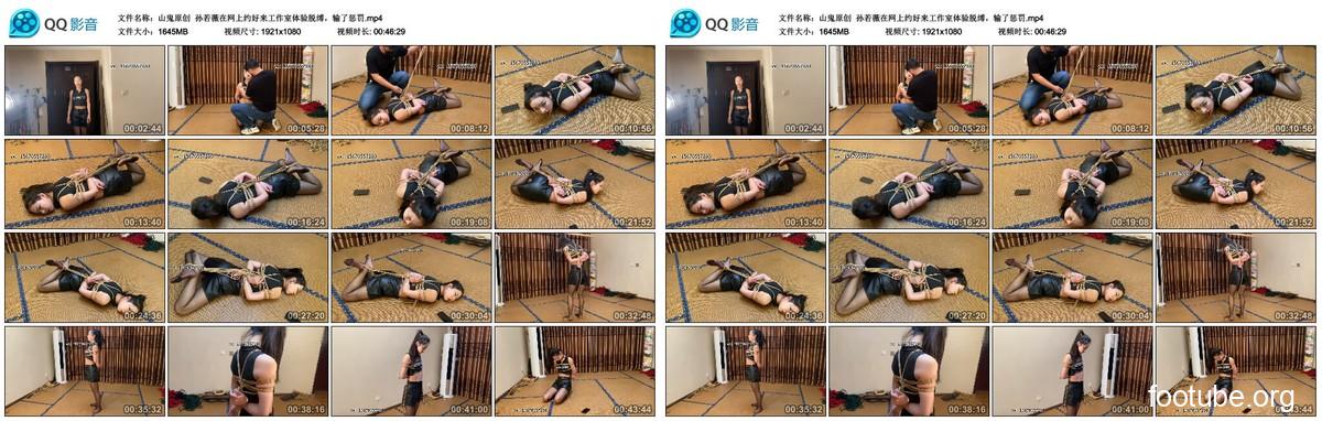 山鬼原创 孙若薇在网上约好来工作室体验脱缚 输了惩罚