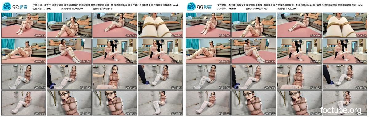 李大侠 高傲女董事 被强制调教02