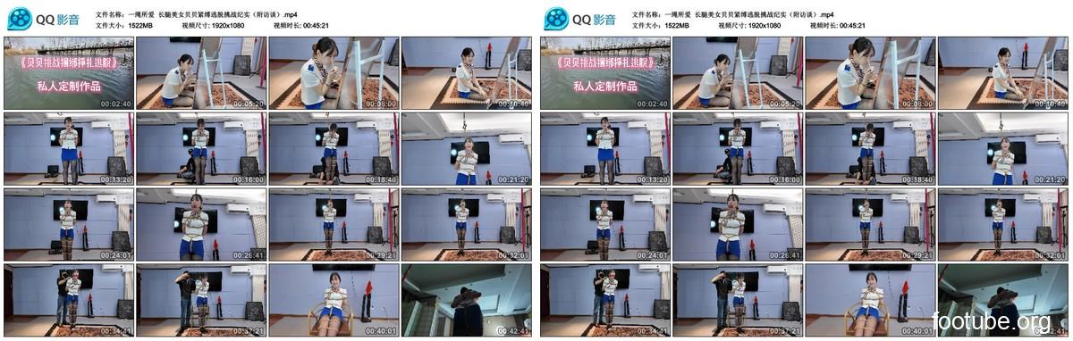 一绳所爱 长腿美女贝贝紧缚逃脱挑战纪实 附访谈