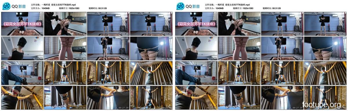 一绳所爱 窈窕女孩郑芊TK挠痒
