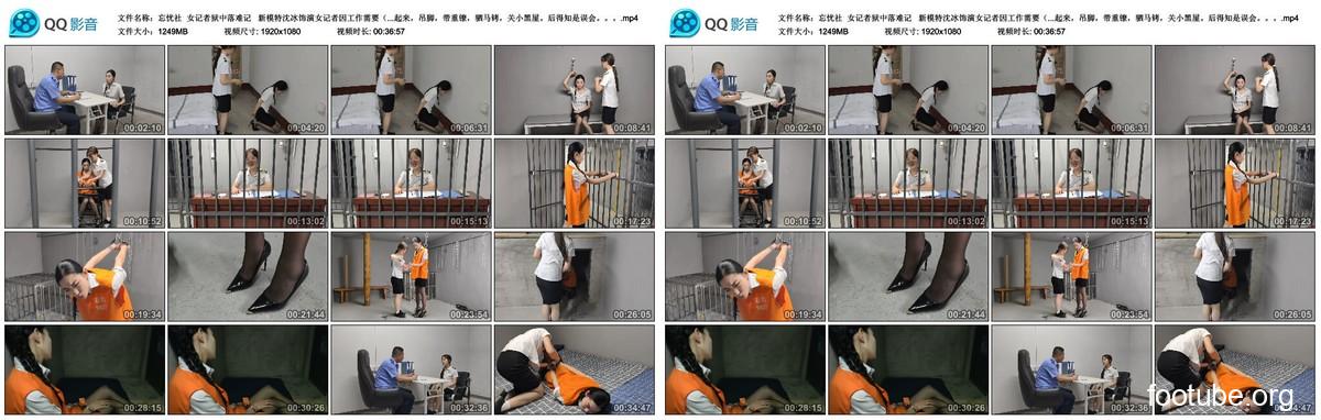 The story of a female reporter from the Forget-Worries Society who falls into hardship in prison. New model Shen Bing plays the female reporter, who is herself a female prisoner due to her work.