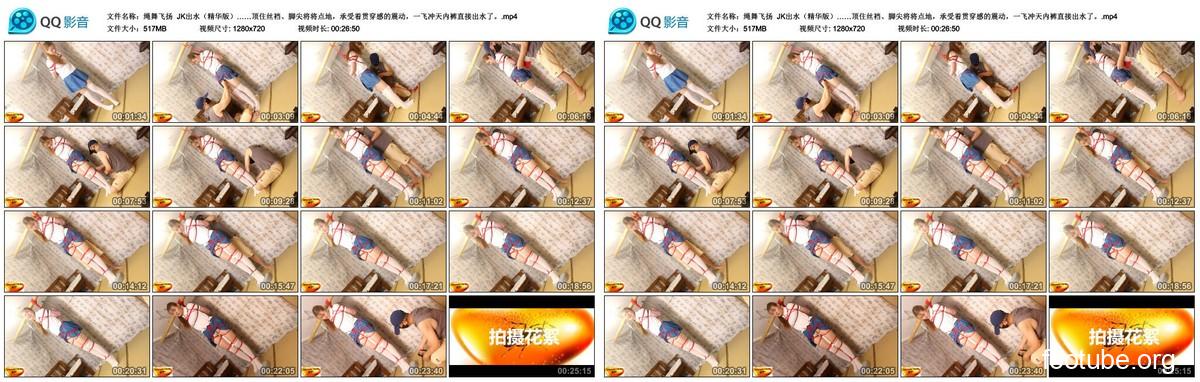 绳舞飞扬 JK出水 精华版   顶住丝裆 脚尖将将点地 承受着贯穿感的震动 一