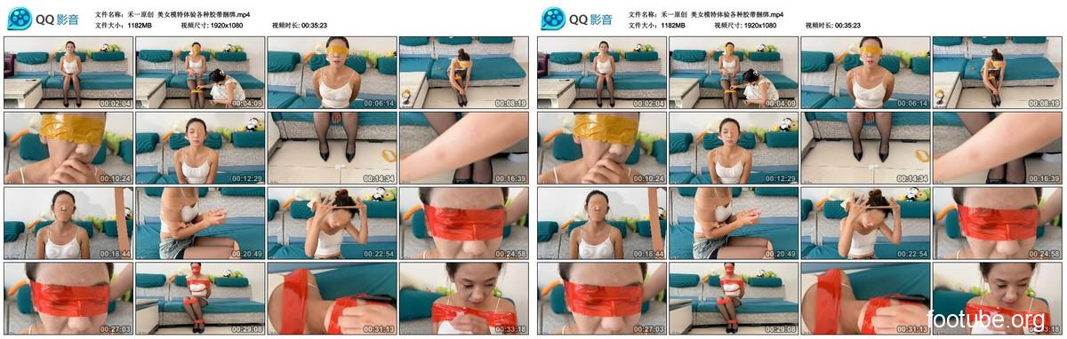 何毅のオリジナル女性モデルたちは、様々な形のダクトテープによる拘束を体験する。