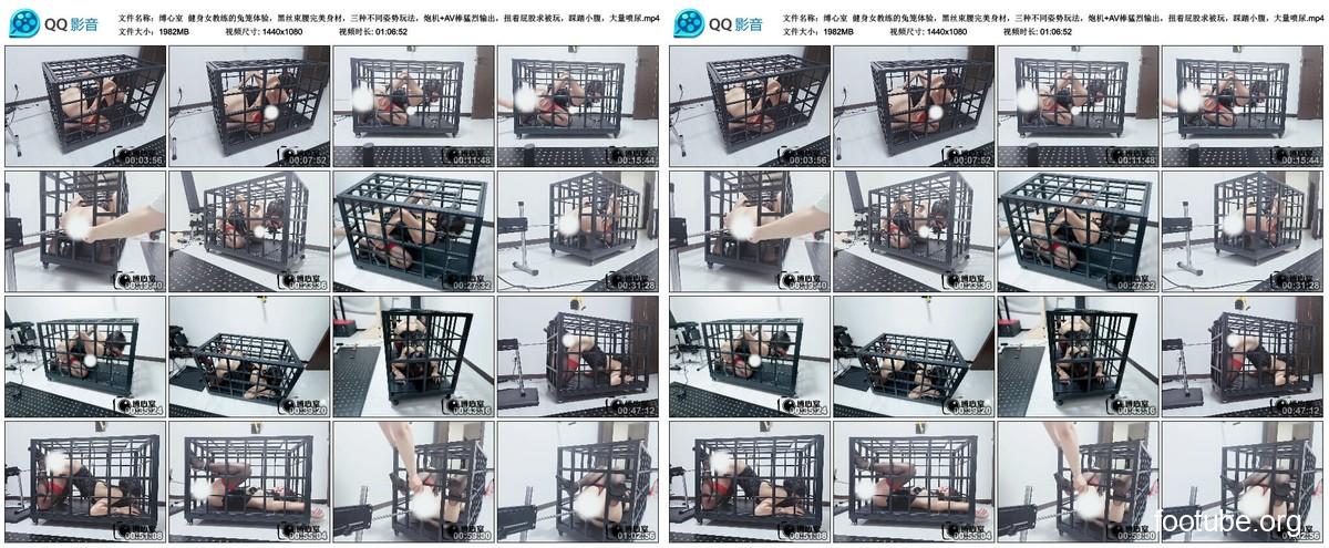 缚心室 健身女教练的兔笼体验 黑丝束腰完美身材 三种不同姿势玩法 炮机 AV棒猛