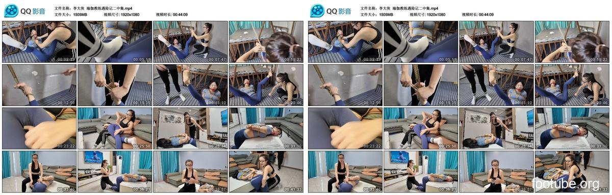 李大侠 瑜伽教练遇险记二中集