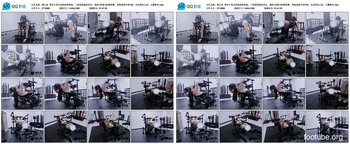 缚心室 黑丝小美女的拘束架体验 三种姿势超长时长 炮机 郊狼 AV棒折磨 郊狼直