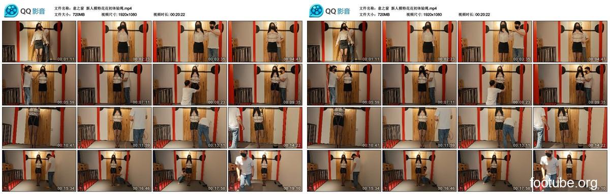 意之窗 新人模特花花初体验绳