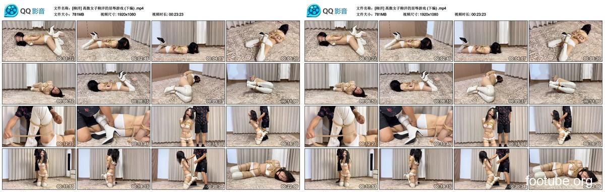 柳洋 高傲女子柳洋的屈辱游戏  下编