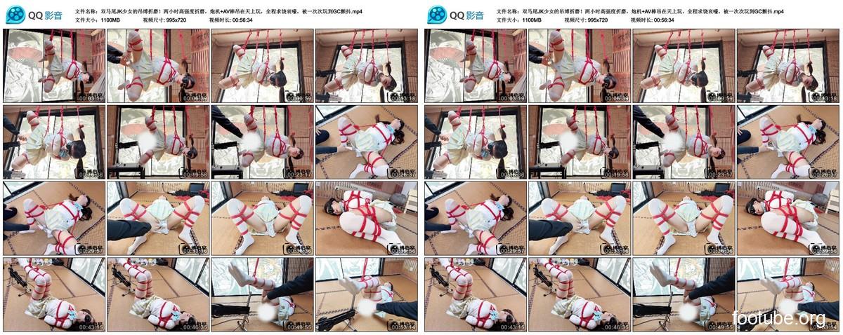 缚心室 双马尾JK少女的吊缚折磨 两小时高强度折磨 炮机 AV棒吊在天上玩 全程求