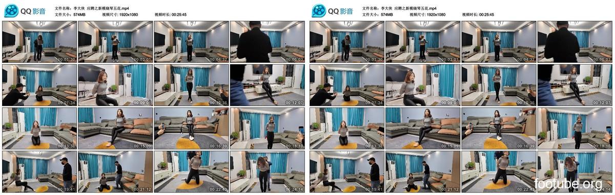 李大侠 应聘之新模晓琴五花