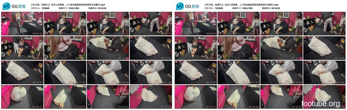 悦感日记 定拍小美剧情 上门修电脑被绑架装麻袋挣扎放置TJ
