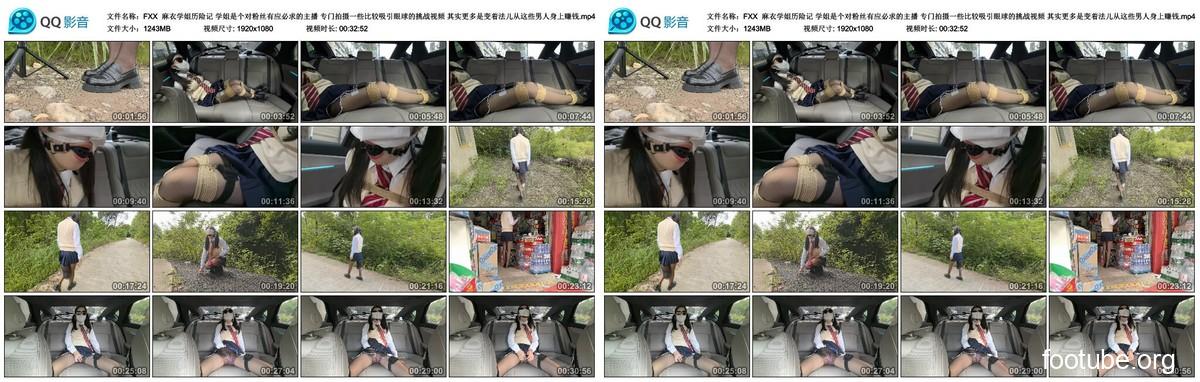 FXX 麻衣学姐历险记 学姐是个对粉丝有应必求的主播 专门拍摄一些比较吸引眼球的挑