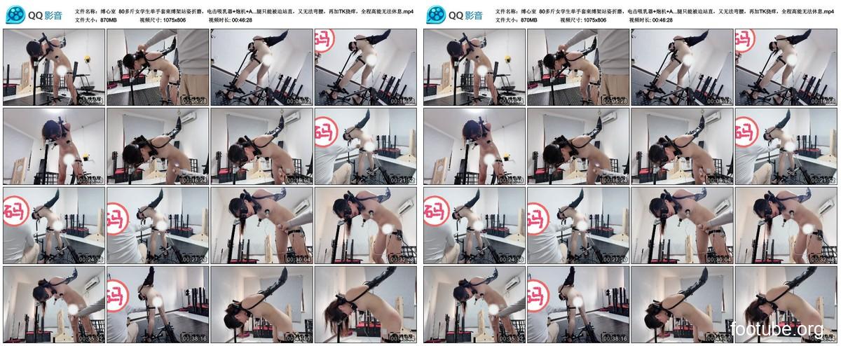 缚心室 80多斤女学生单手套束缚架站姿折磨 电击吸乳器 炮机 AV棒玩弄 腿只能被