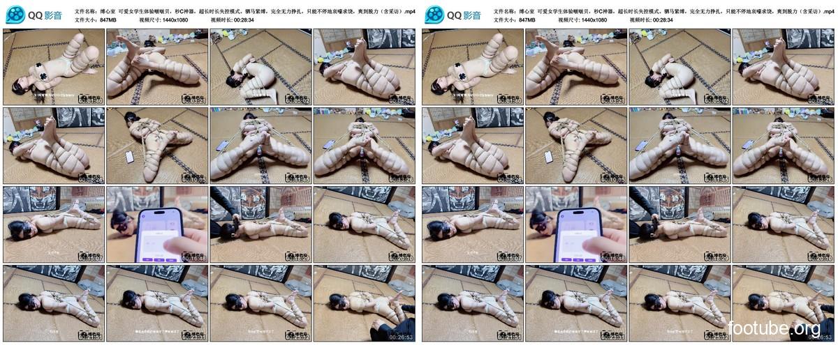 缚心室 可爱女学生体验啵啵贝 秒C神器 超长时长失控模式 驷马紧缚 完全无力挣