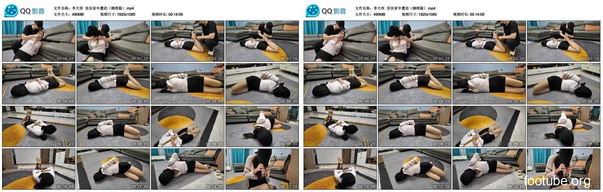 李大侠 佳佳家中遭劫 捆绑篇