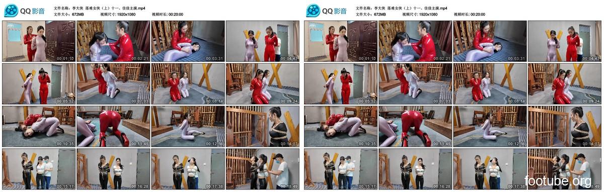 李大侠 落难女侠 上 十一 佳佳